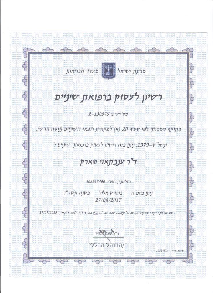 רישיון מרפאת שיניים