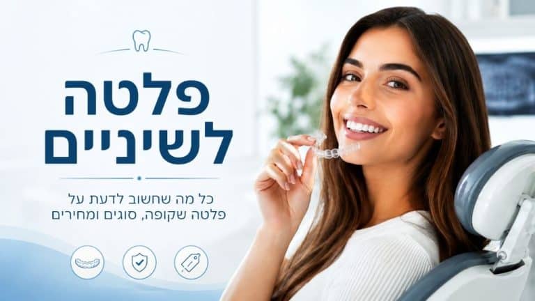 פלטה לשיניים